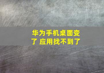 华为手机桌面变了 应用找不到了